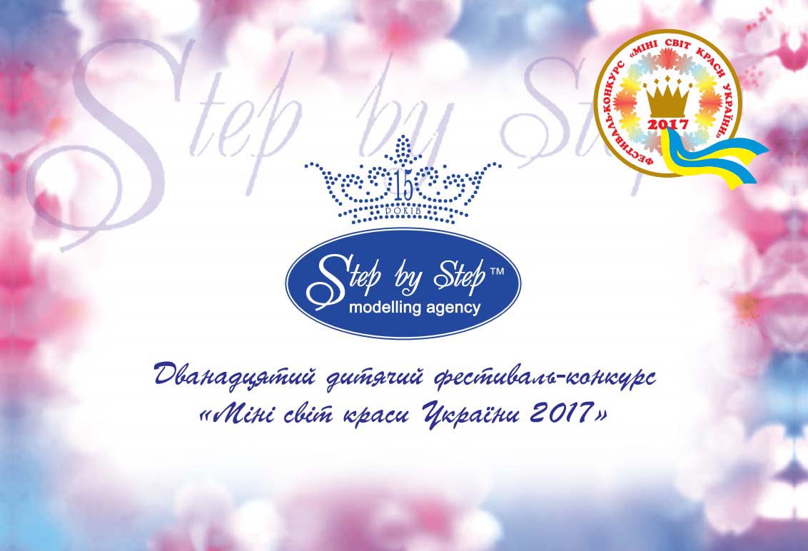 Дитяча агенція ТМ Step by Step запрошує дівчат з усієї України