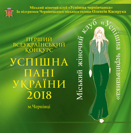 Успешная леди Украины 2018