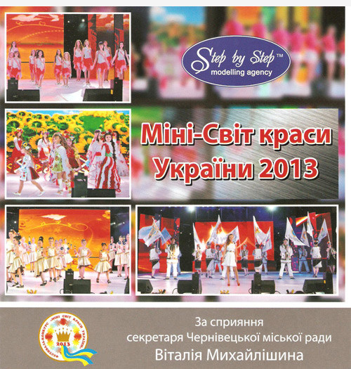 Минимир красоты Украины 2013