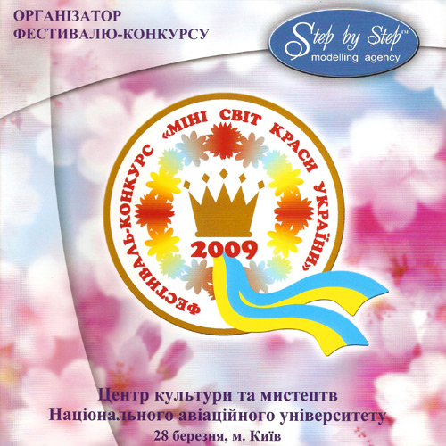 Мінісвіт краси України 2009