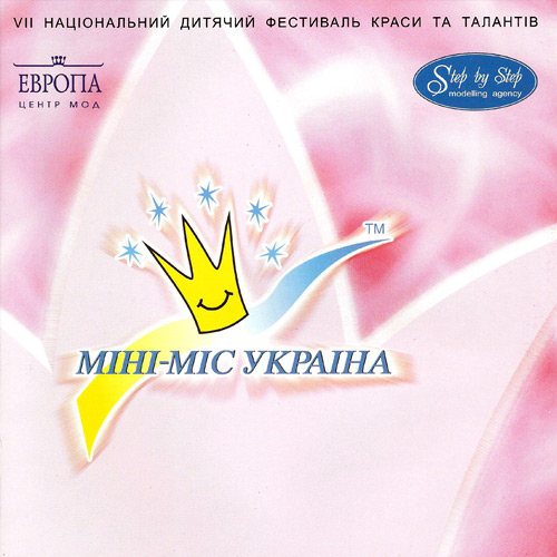 Міні-Міс Україна 2005