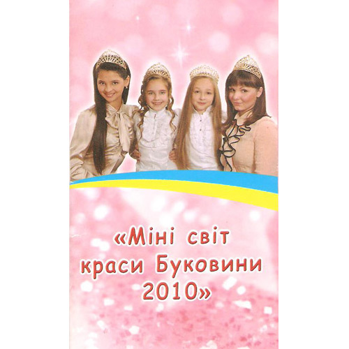 Минимир красоты Буковины 2010