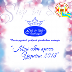 Мінісвіт краси України 2018