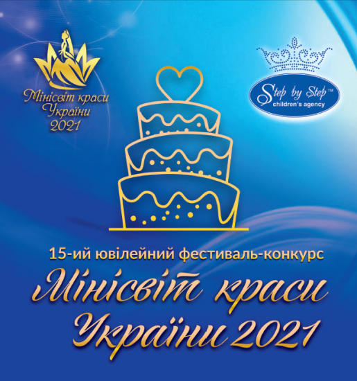 Минимир красоты Украины 2021