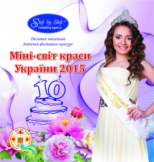 Мінісвіт краси України 2015