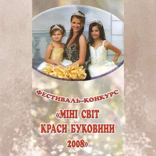 Мінісвіт краси Буковини 2008