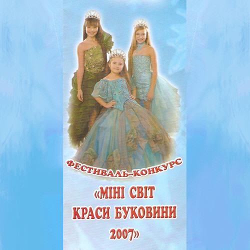 Мінісвіт краси Буковини 2007