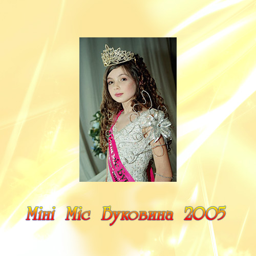 Міні міс Буковини 2005