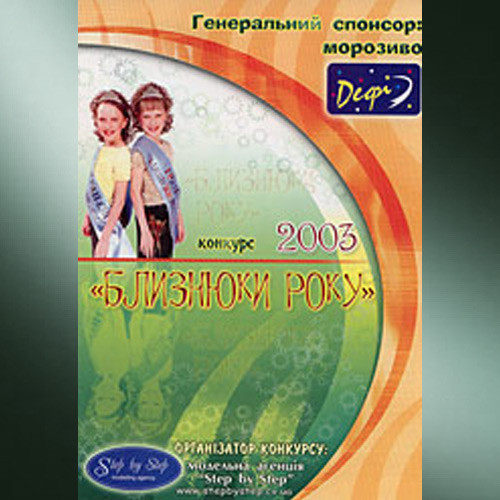 Близнюки року 2003