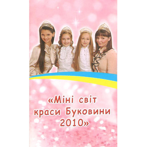 Мінісвіт краси Буковини 2010