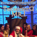 Новорічний фотопроект &quot;Таємниця Mr. I&quot;