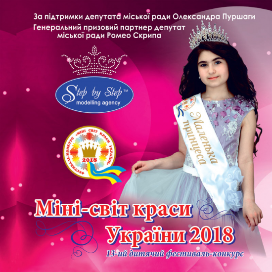 Минимир красоты Украины 2018