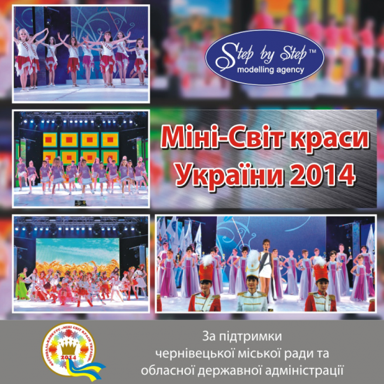 Минимир красоты Украины 2014